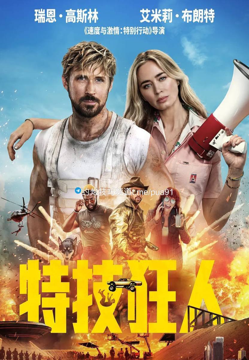 特技狂人 The Fall Guy (2024) 4K HDR 外挂简中【动作喜剧片】, 11.6G